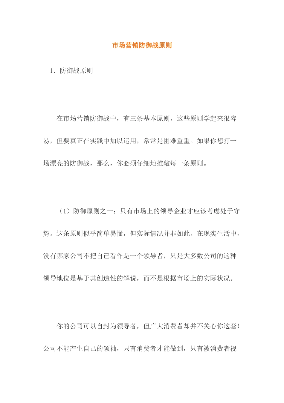 市场营销防御战原则_第1页