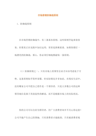 市场营销防御战原则