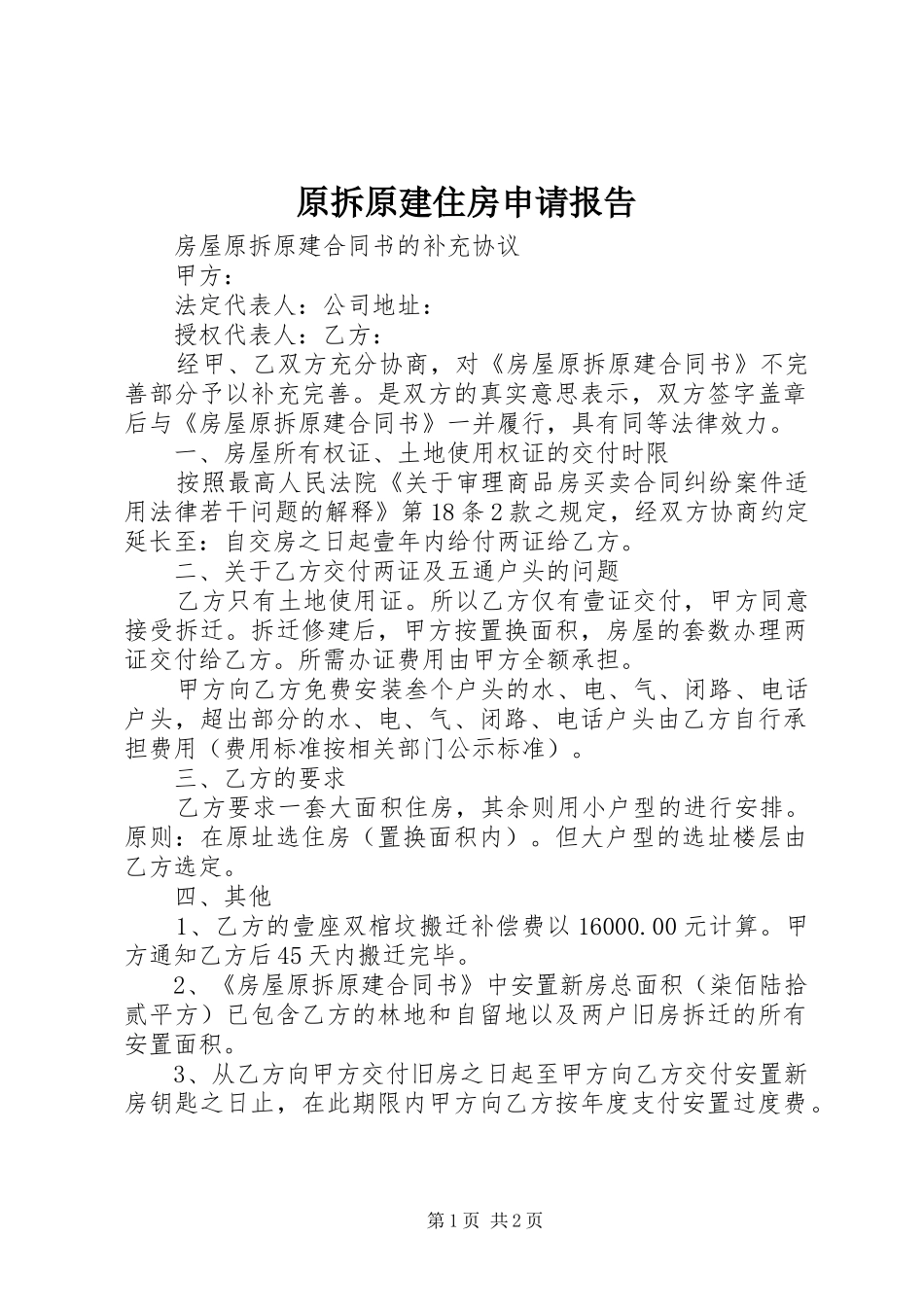原拆原建住房申请报告 _第1页