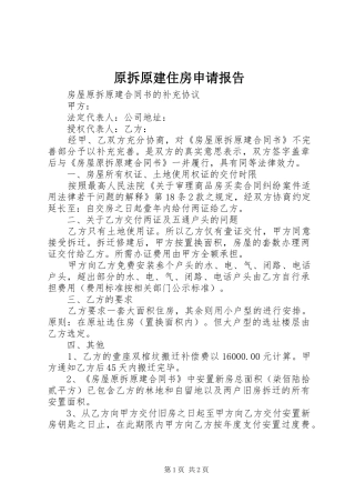 原拆原建住房申请报告 