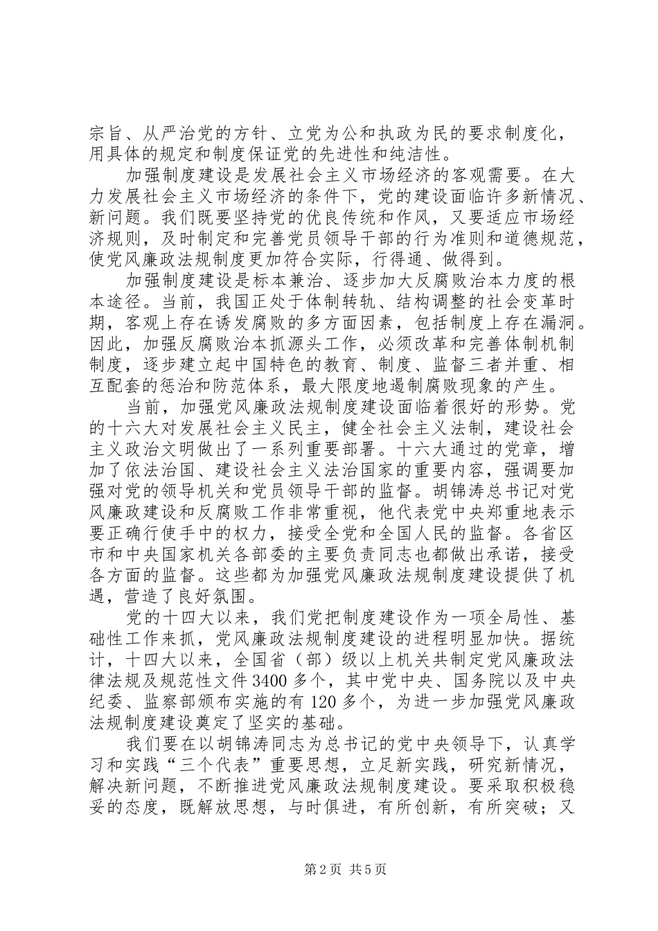 加强党的规章制度建设深入推进反腐倡廉工作_第2页