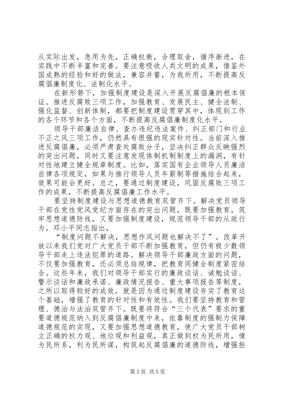 加强党的规章制度建设深入推进反腐倡廉工作_第3页