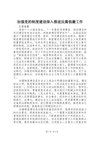 加强党的规章制度建设深入推进反腐倡廉工作