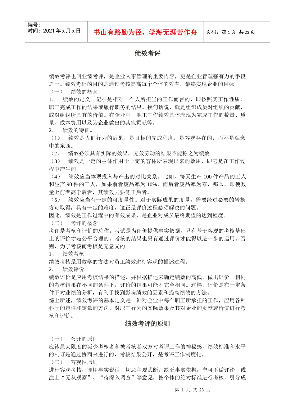 第一章：绩效考评概述和理论_第1页