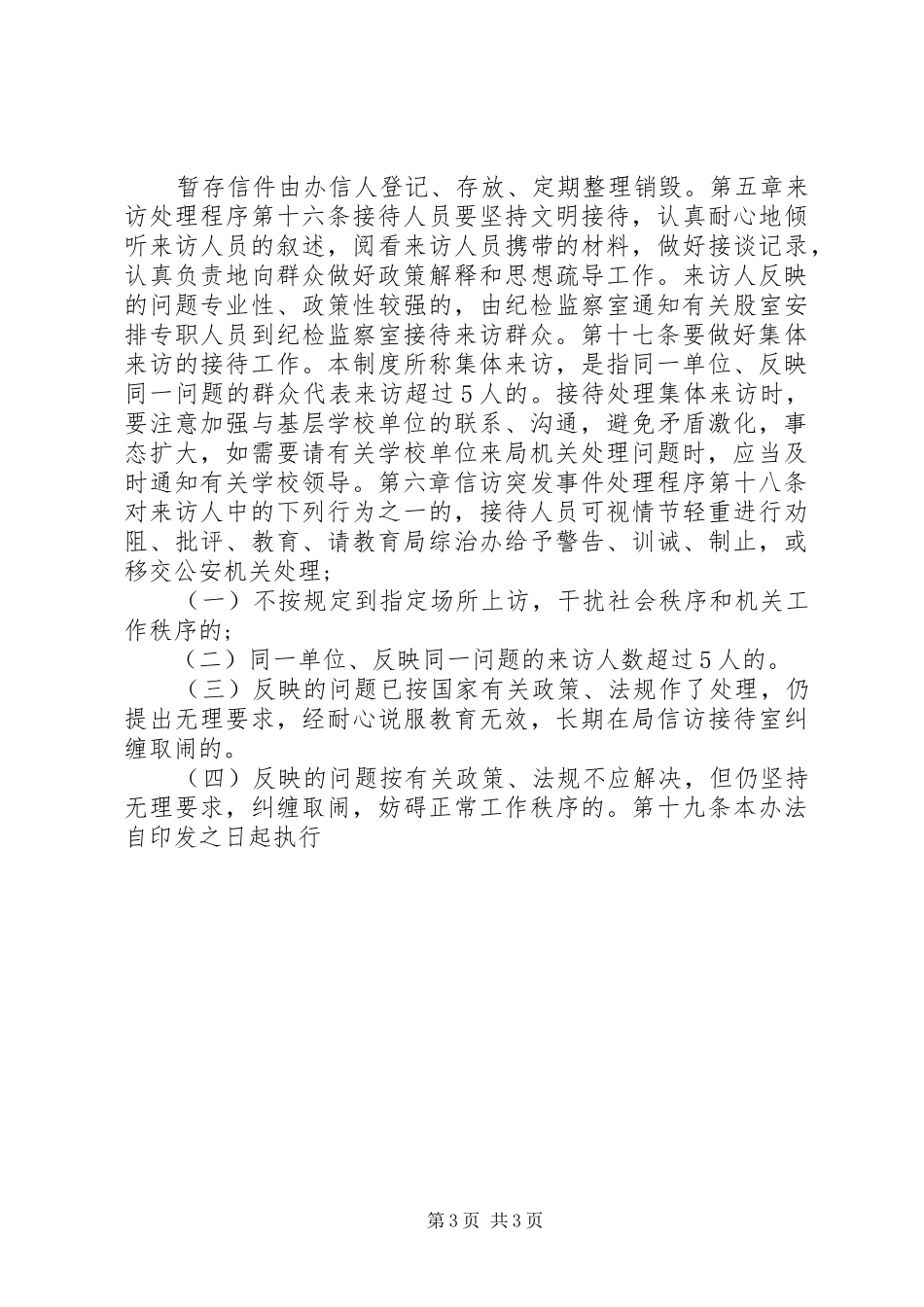 教育局信访工作规章制度_第3页