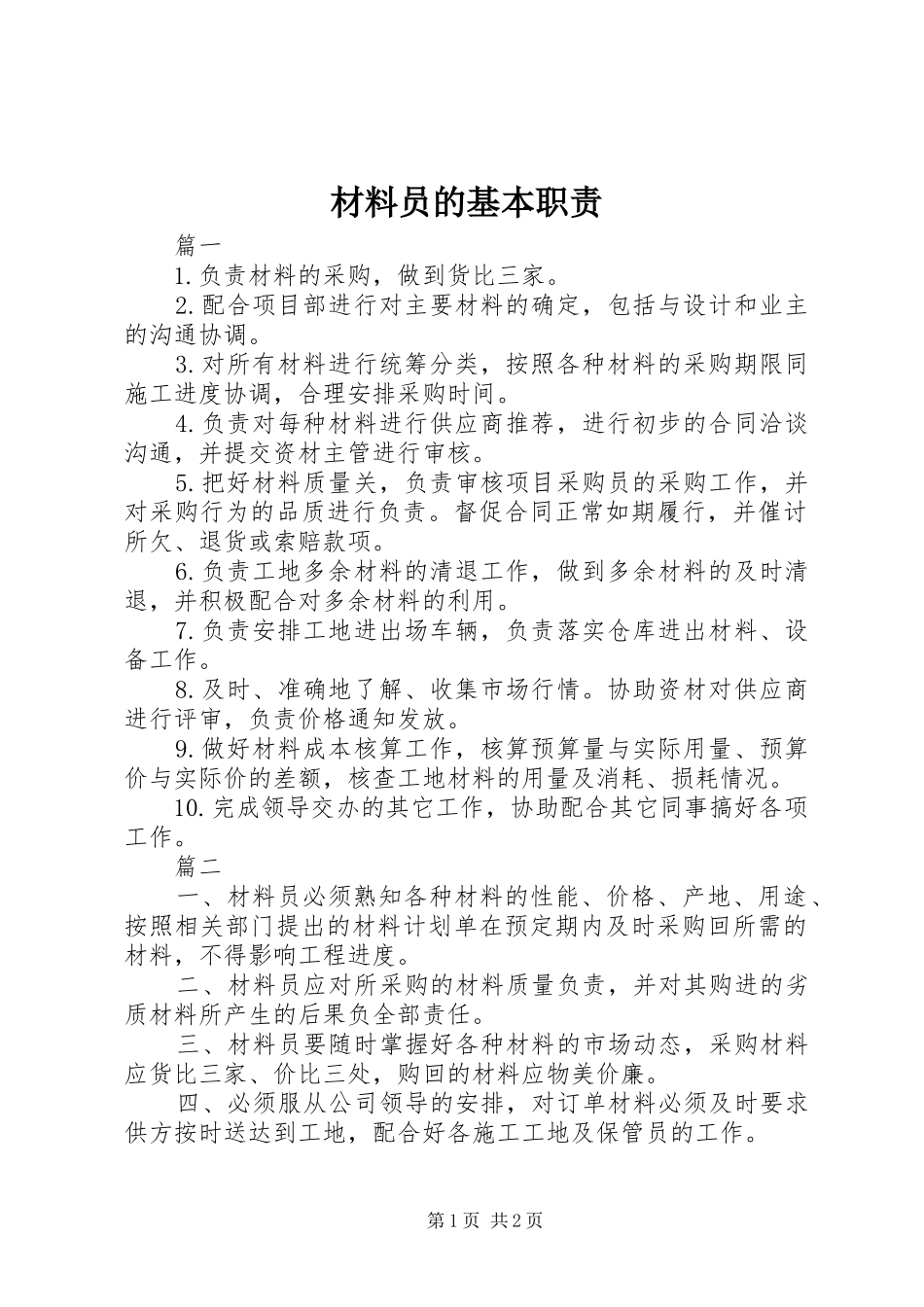 材料员的基本职责要求_第1页
