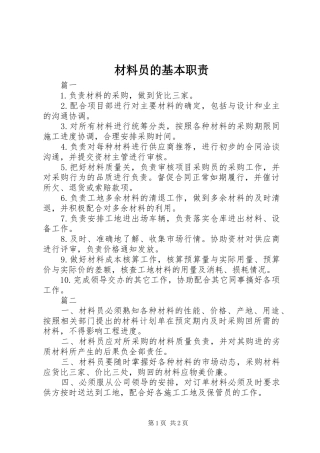 材料员的基本职责要求