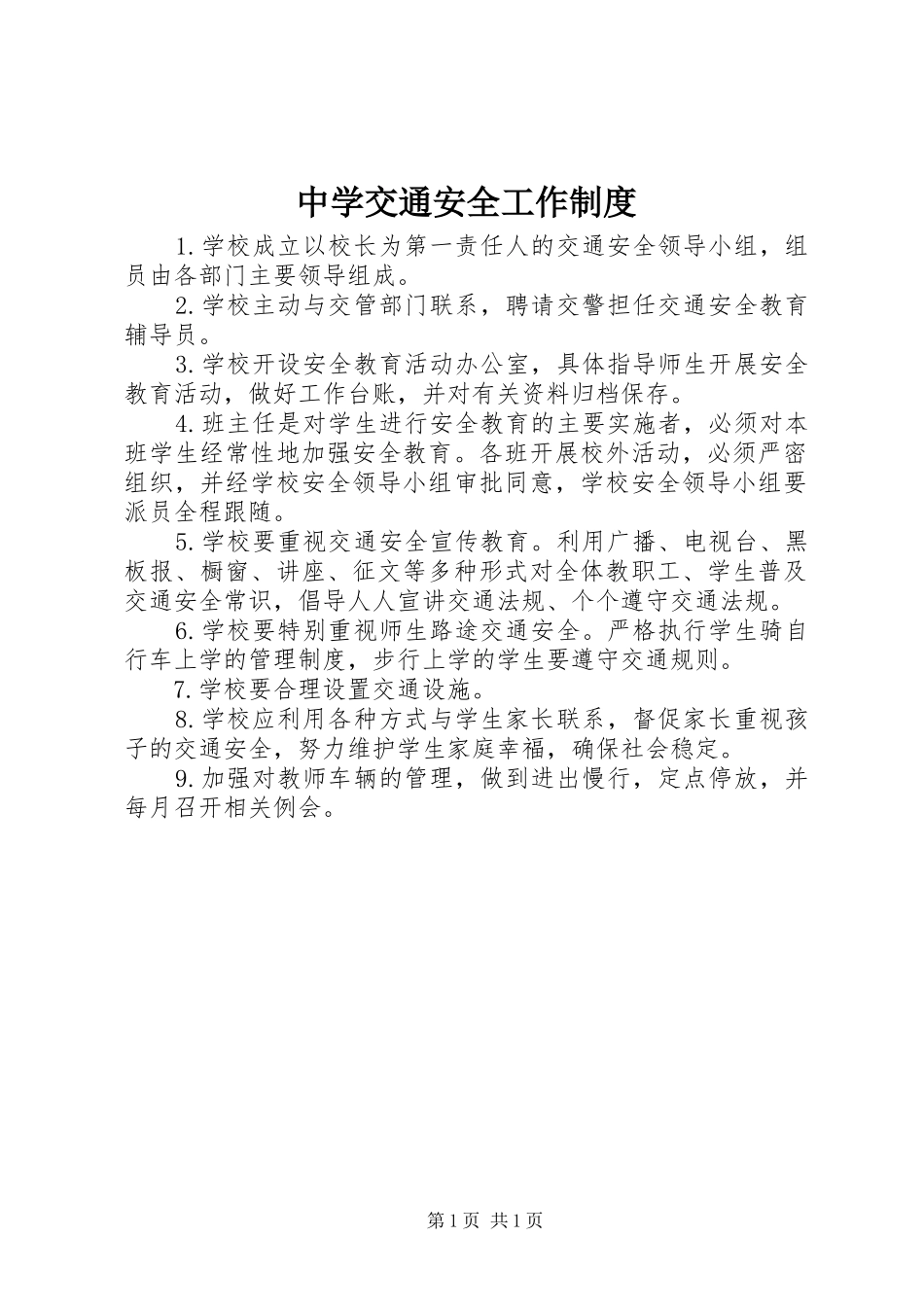 中学交通安全工作规章制度_第1页