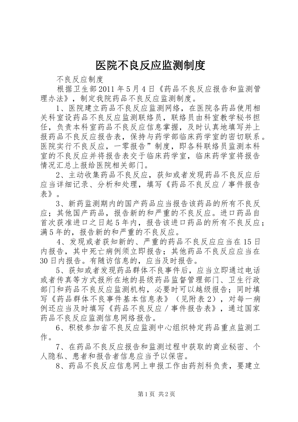 医院不良反应监测规章制度_第1页