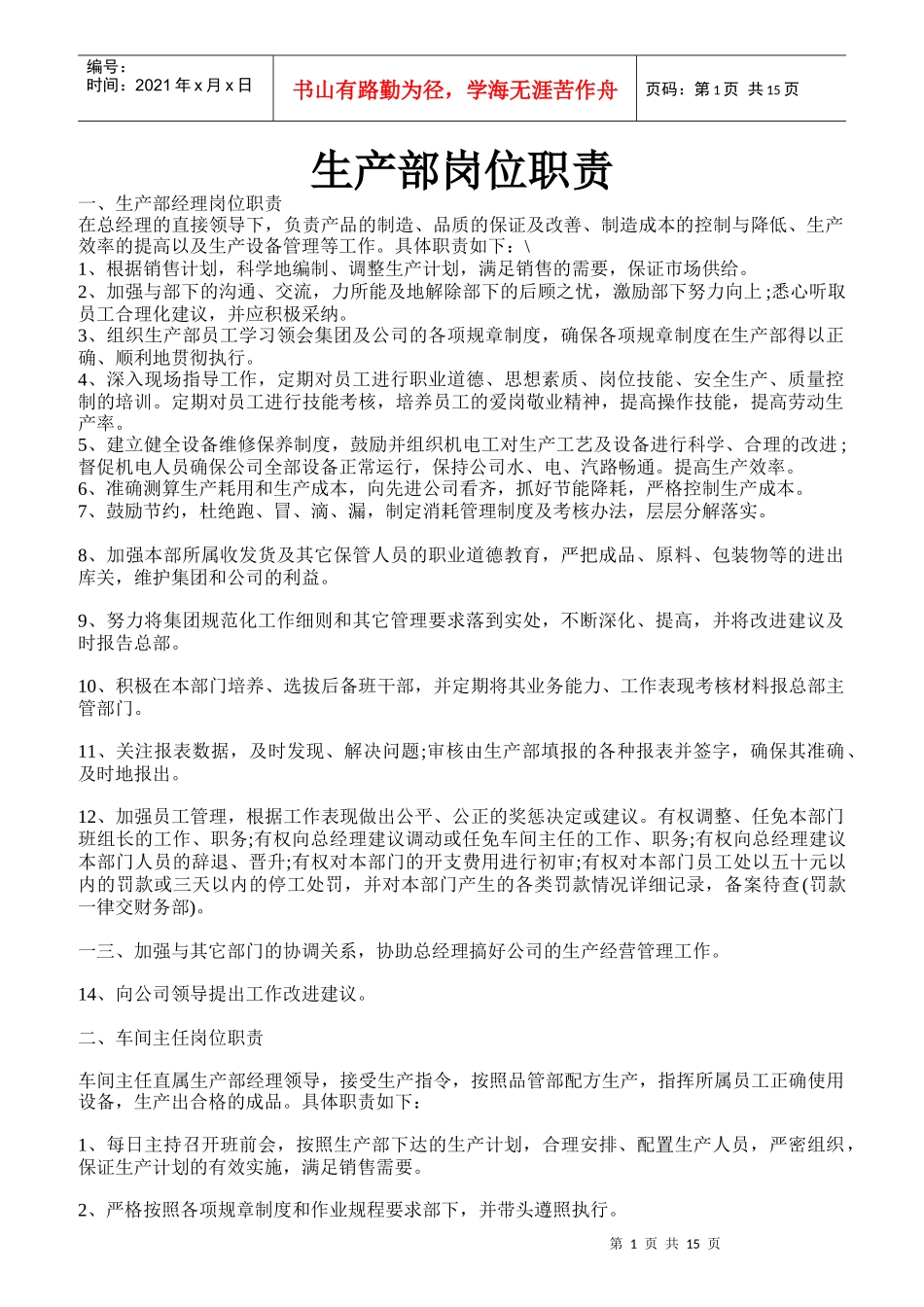 生产部岗位职责概论_第1页