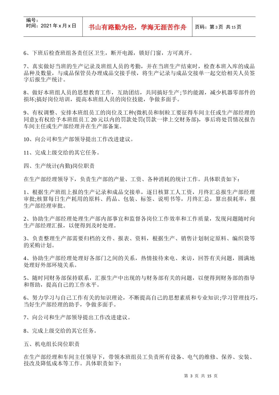 生产部岗位职责概论_第3页