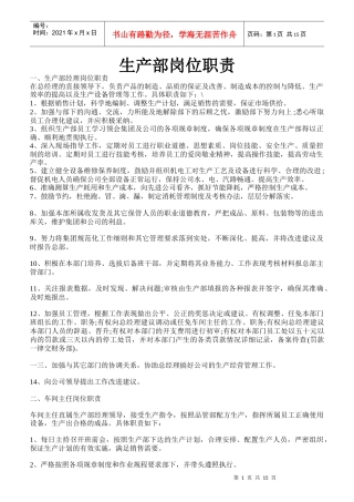 生产部岗位职责概论