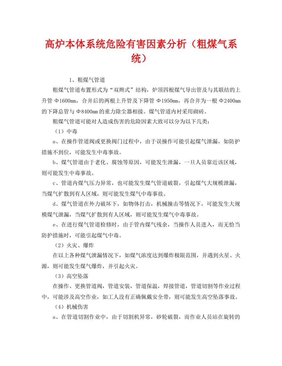 《安全管理》之高炉本体系统危险有害因素分析（粗煤气系统） _第1页