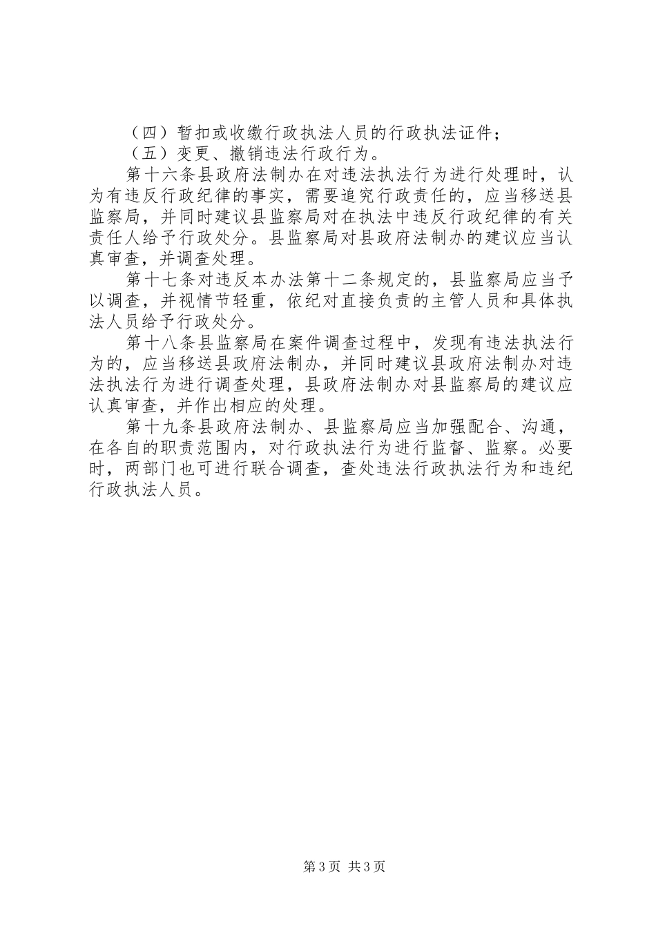 县行政执法监督监察规章制度_第3页
