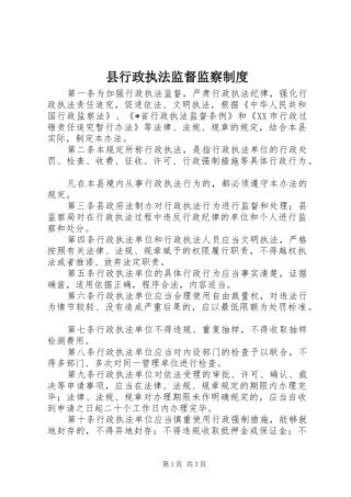 县行政执法监督监察规章制度