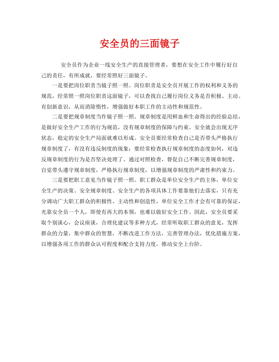 《安全管理》之安全员的三面镜子 _第1页