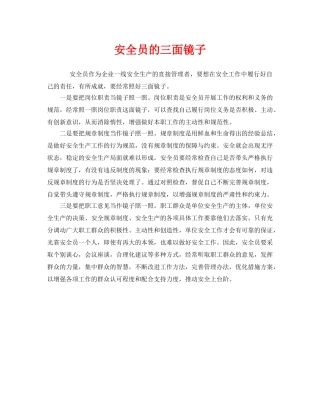 《安全管理》之安全员的三面镜子 