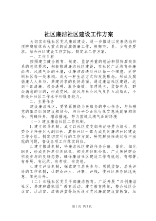 社区廉洁社区建设工作方案