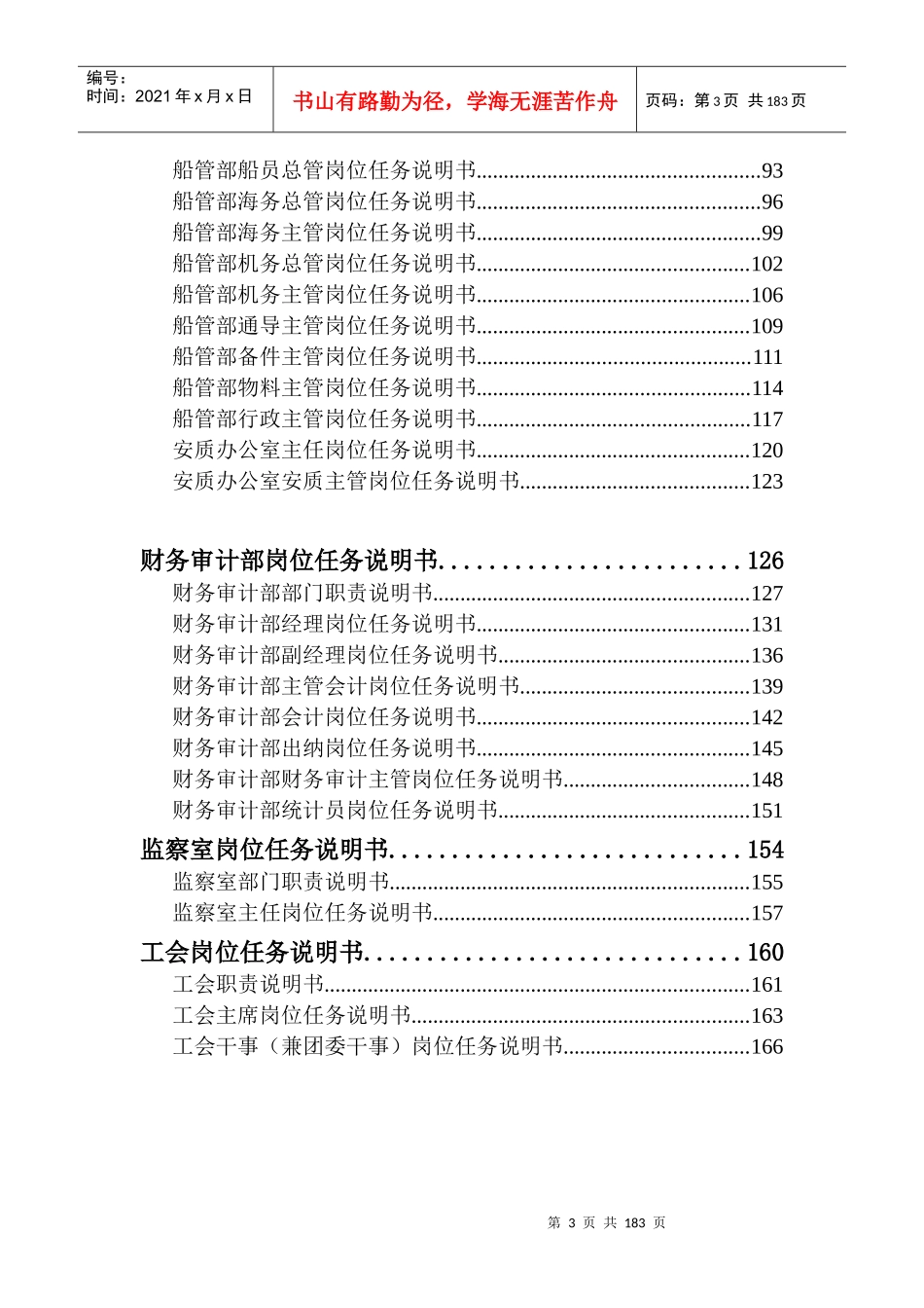 江苏远东海运有限公司部门与岗位任务说明书（DOC 168页）_第3页