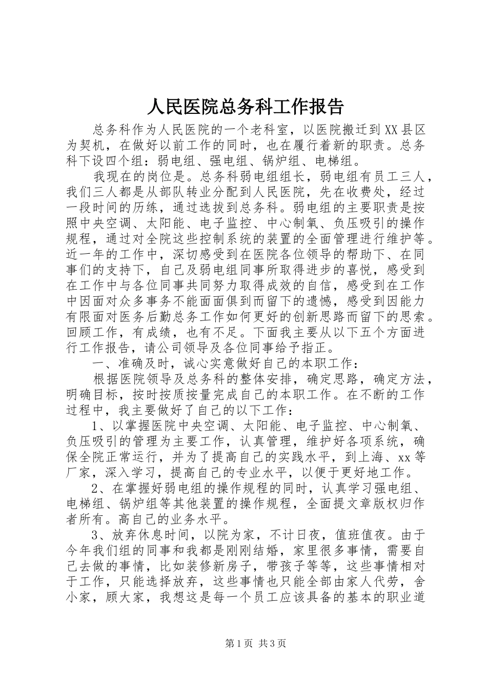 人民医院总务科工作报告 _第1页