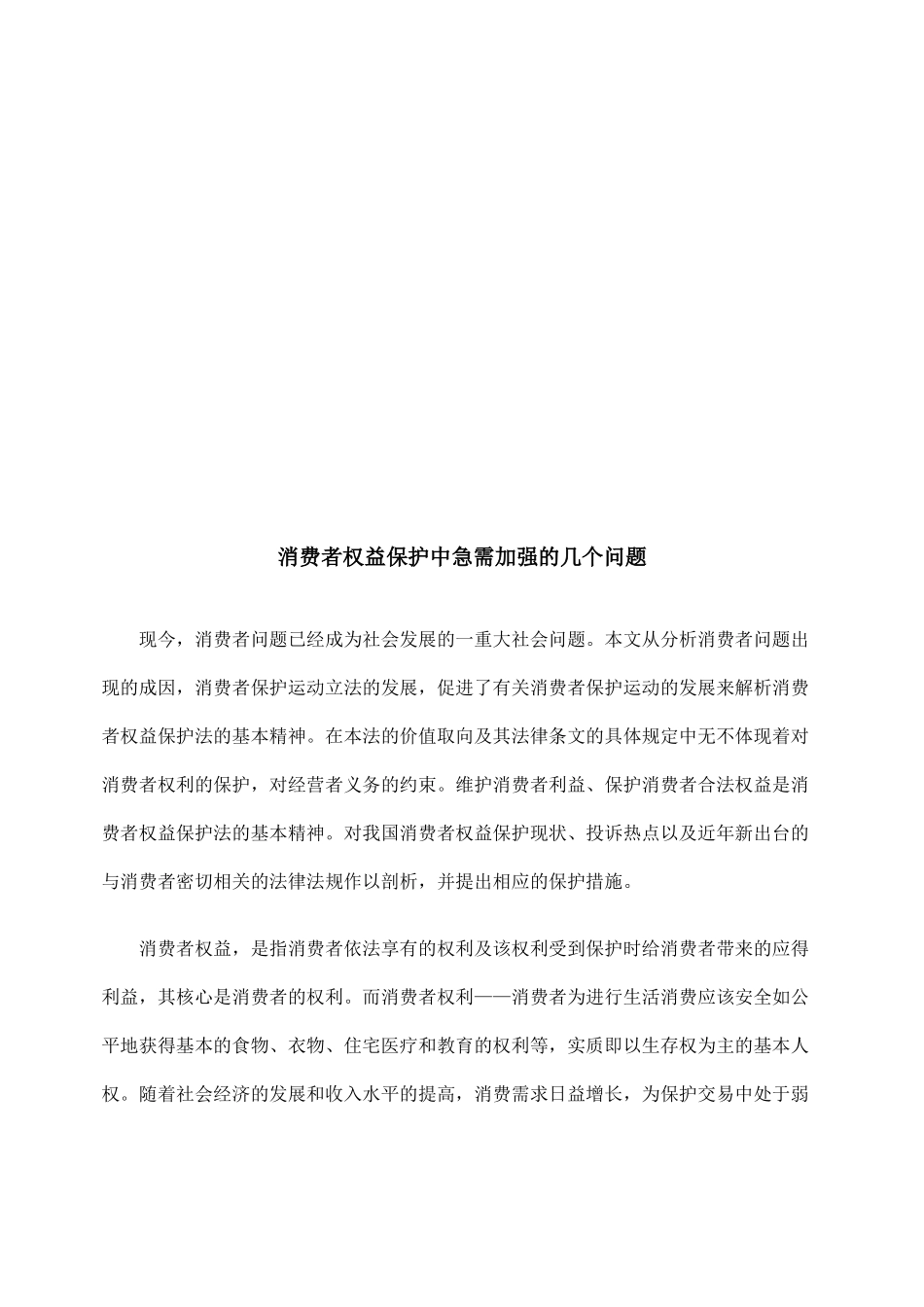 消费者权益保护中急需加强的几个问题_第1页