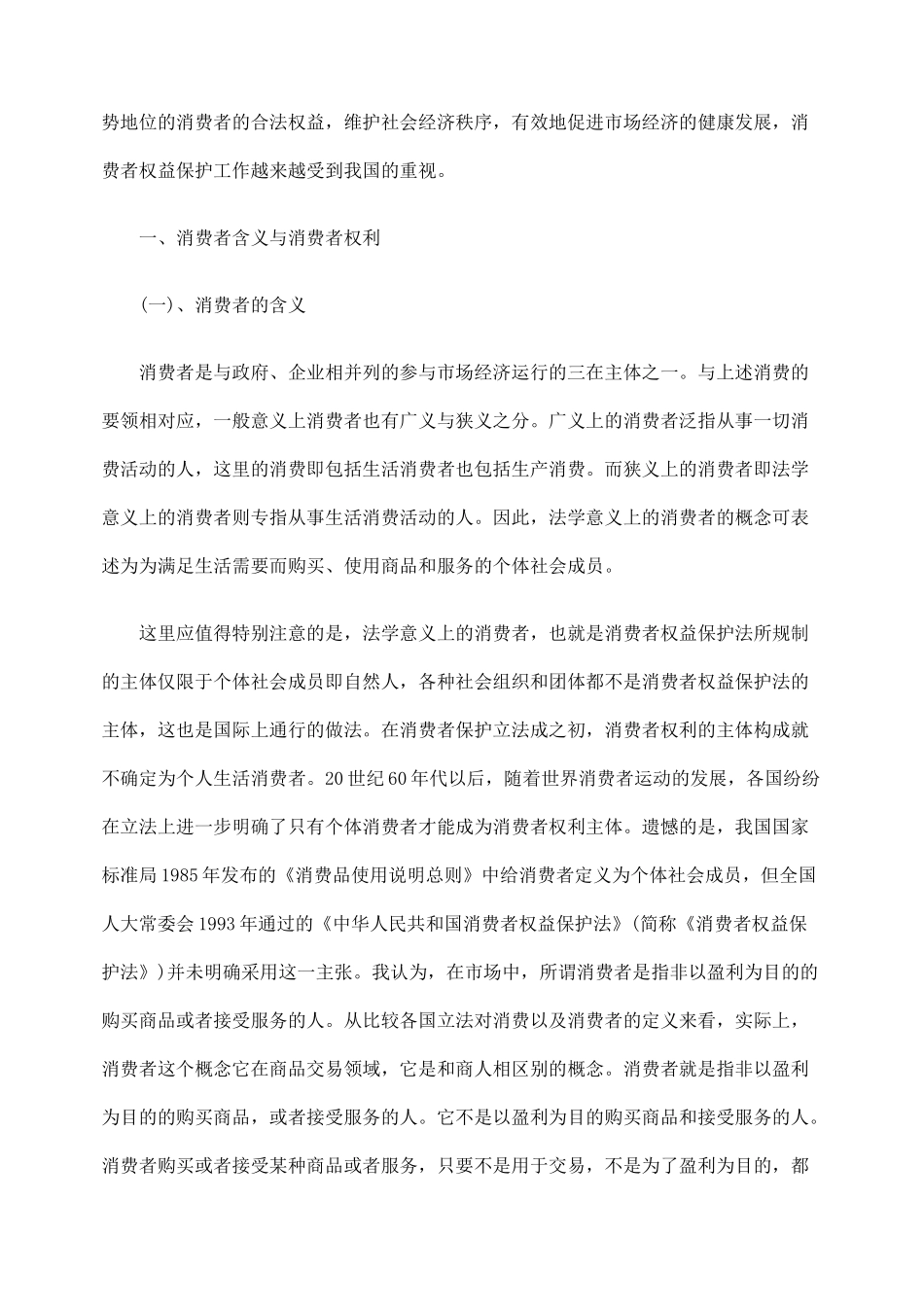 消费者权益保护中急需加强的几个问题_第2页