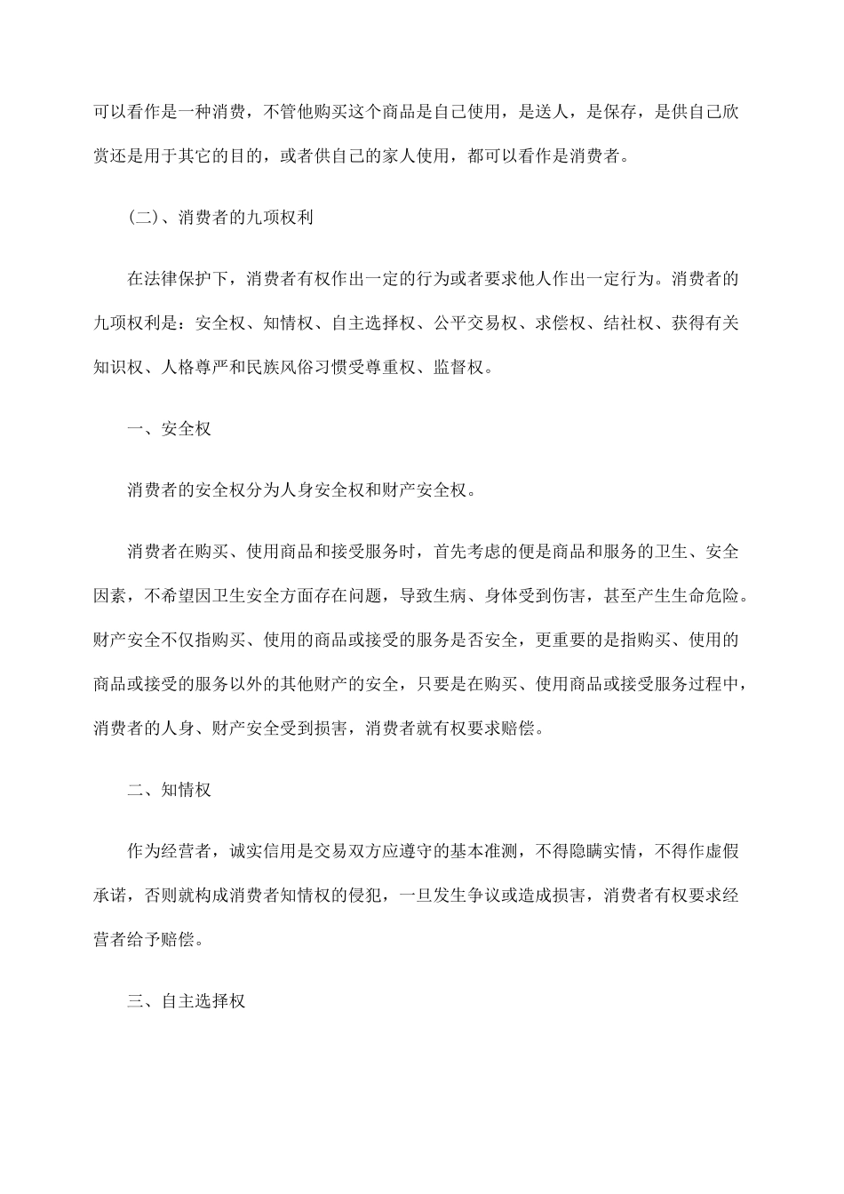 消费者权益保护中急需加强的几个问题_第3页