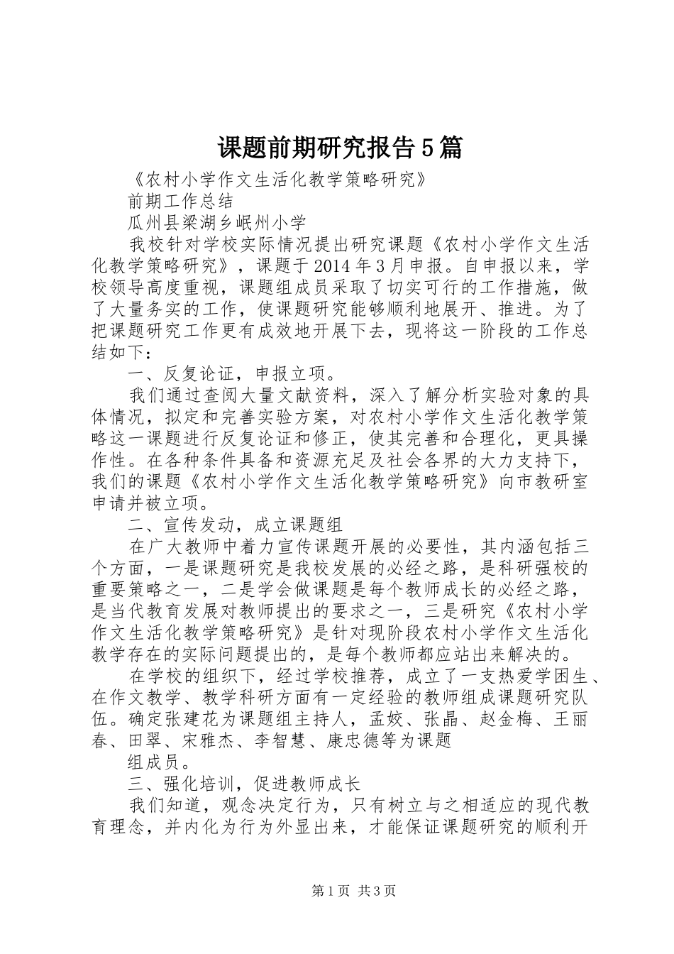 课题前期研究报告5篇 _第1页