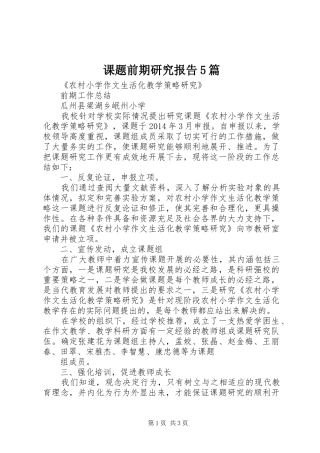 课题前期研究报告5篇 