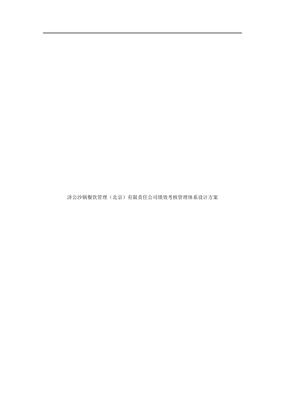 餐饮公司绩效考核管理体系设计方案_第1页