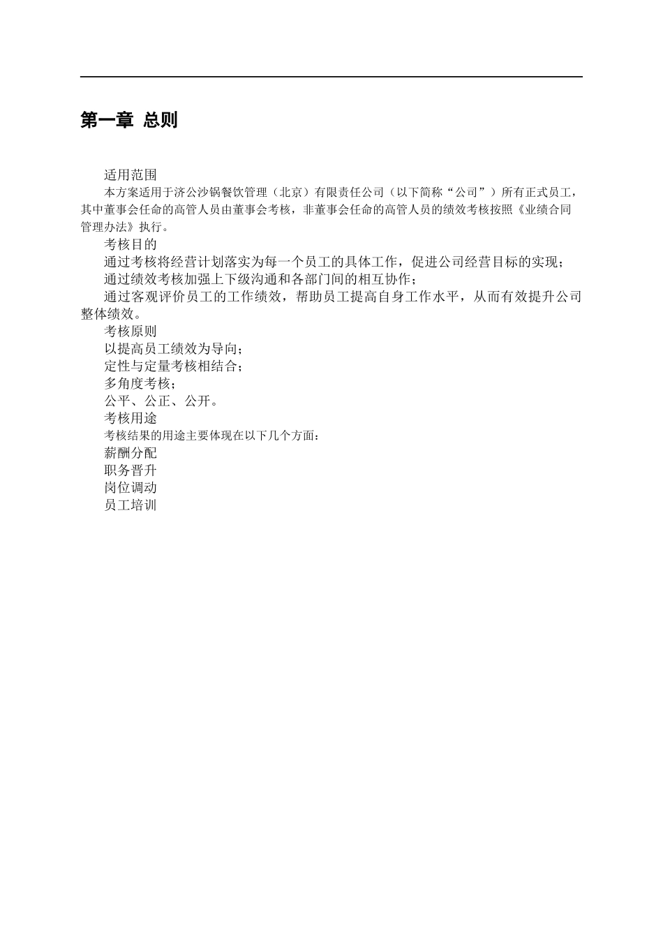餐饮公司绩效考核管理体系设计方案_第3页