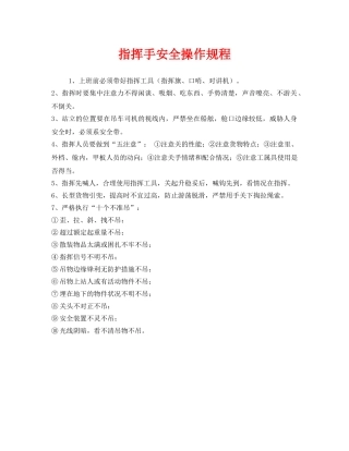 《安全操作规程》之指挥手安全操作规程 
