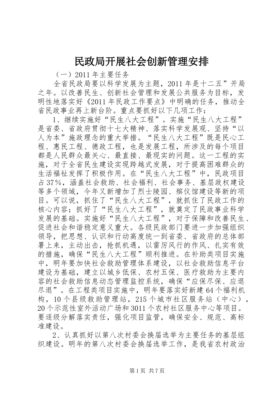 民政局开展社会创新管理安排_第1页