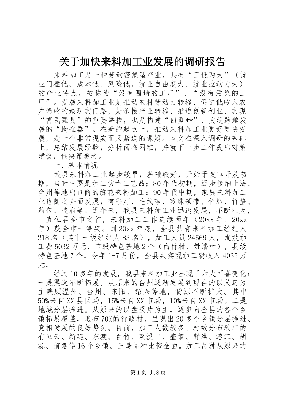 关于加快来料加工业发展的调研报告 _第1页