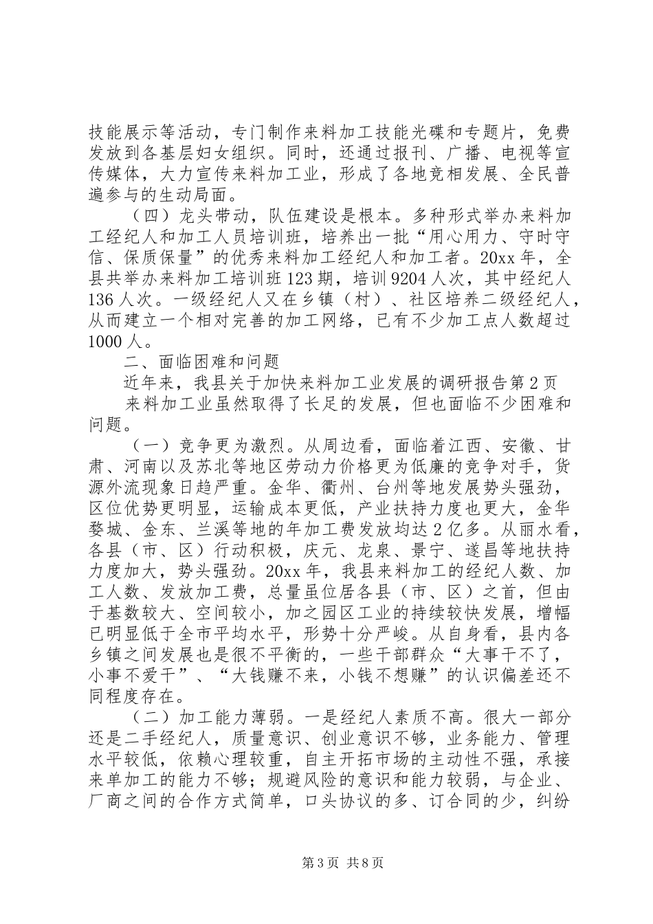 关于加快来料加工业发展的调研报告 _第3页