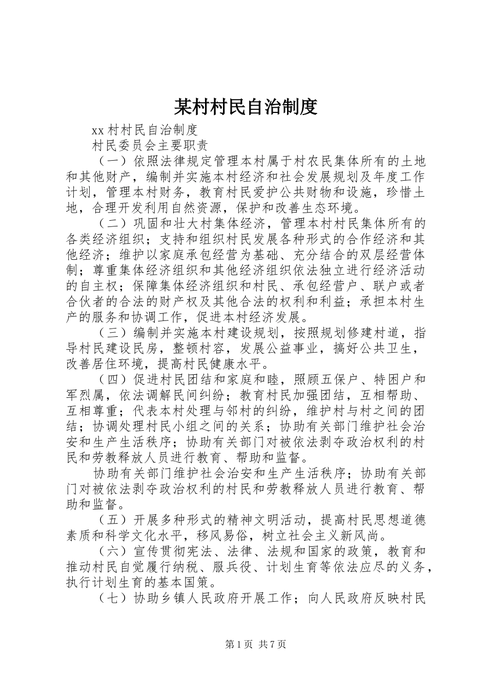 某村村民自治规章制度 _第1页