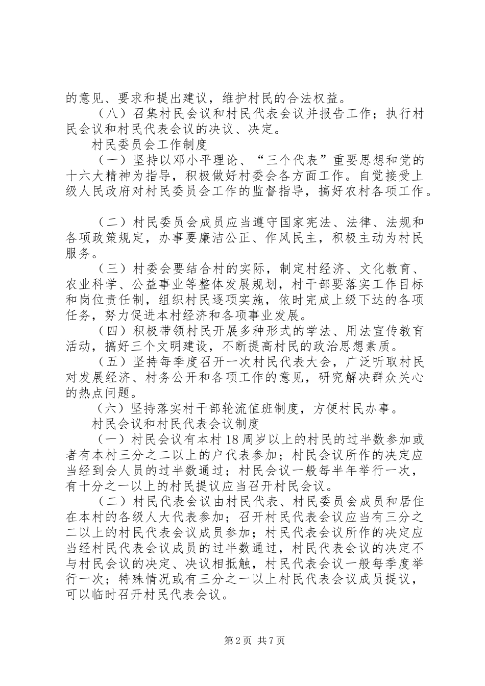 某村村民自治规章制度 _第2页