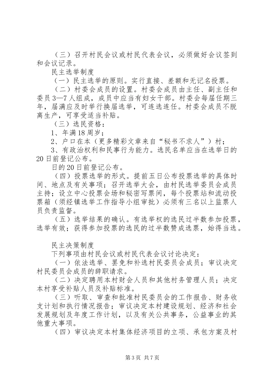 某村村民自治规章制度 _第3页