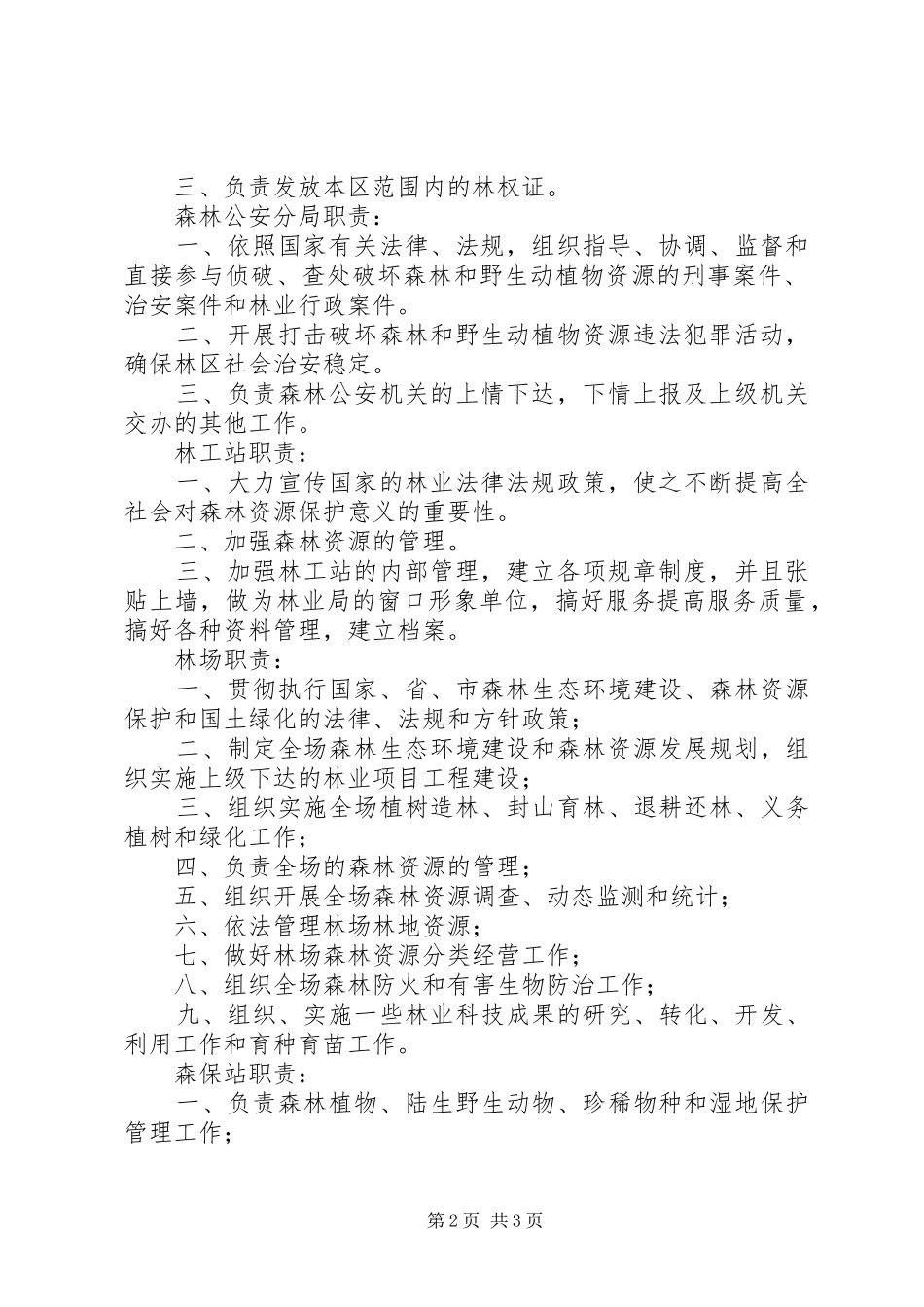 林业局科室设置和职责要求_第2页