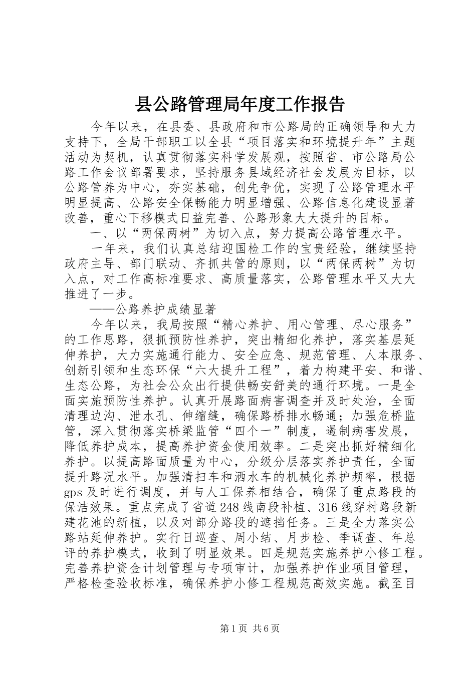 县公路管理局年度工作报告 _第1页