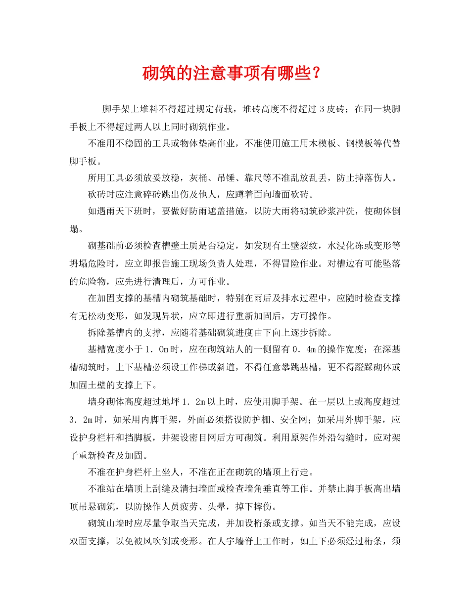 《安全管理》之砌筑的注意事项有哪些？ _第1页