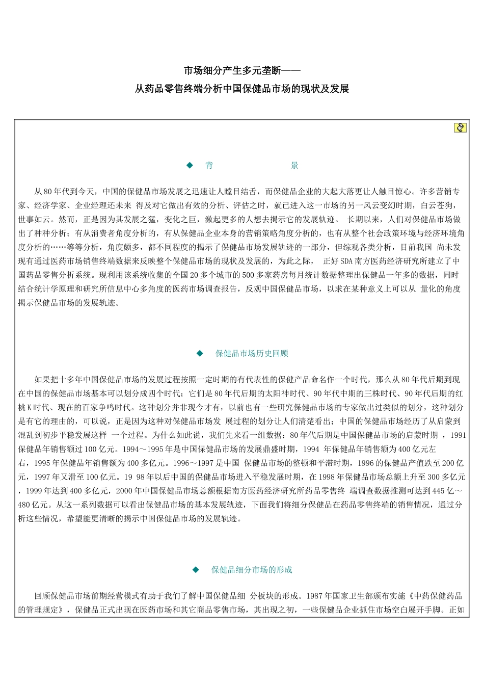 市场细分产生多元垄断——从药品零售终端分析中国保健品市场的现状_第1页