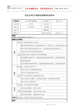 木业公司生产部部长助理岗位说明书.