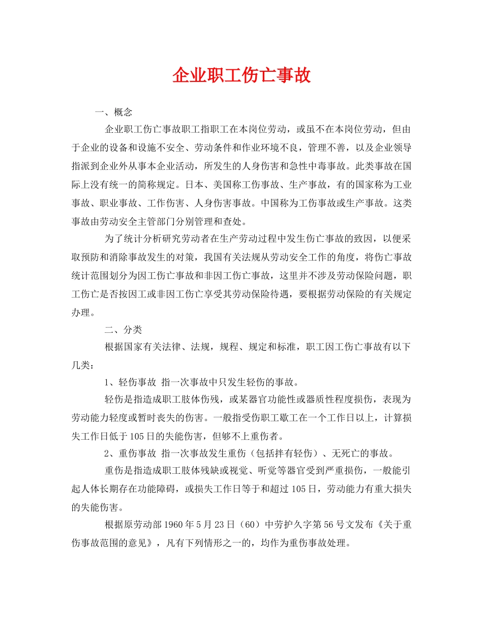 《安全管理》之企业职工伤亡事故 _第1页