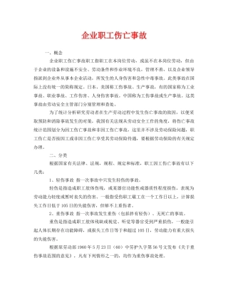 《安全管理》之企业职工伤亡事故 