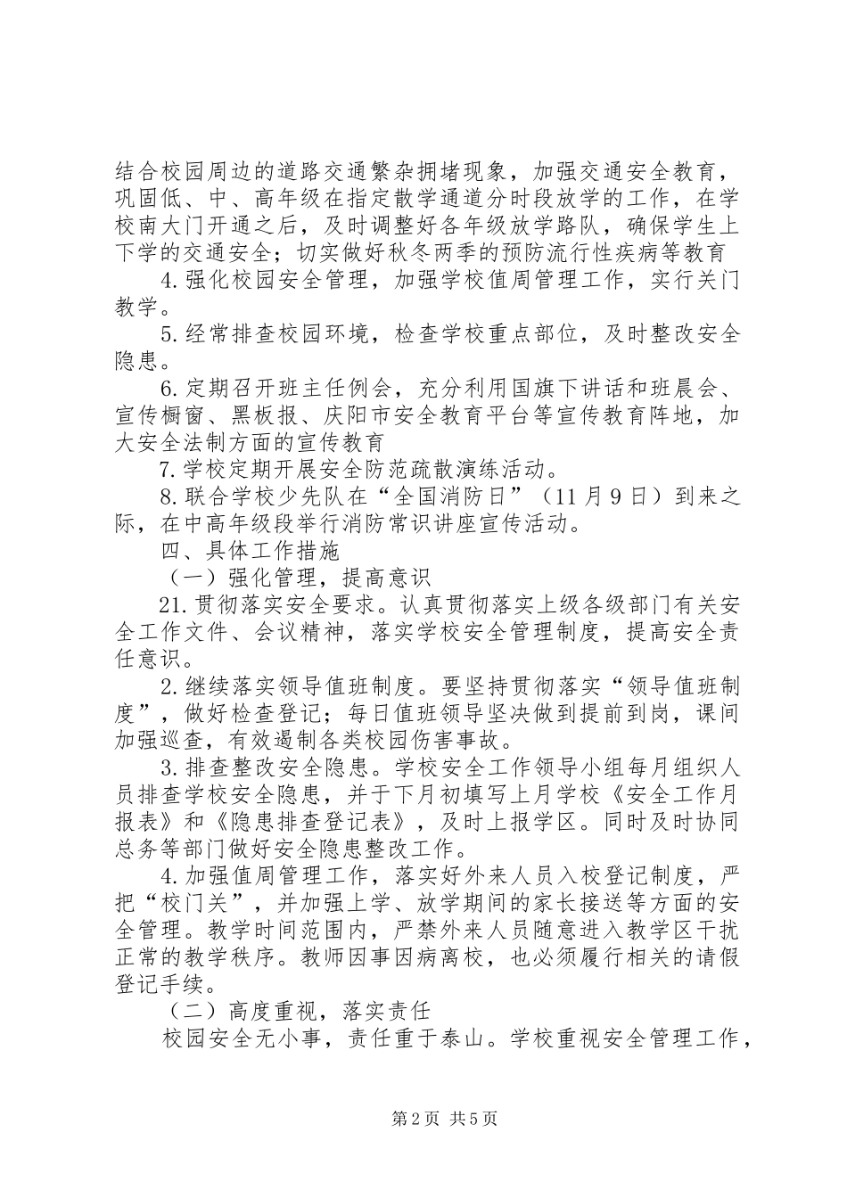 南家小学20XX年秋安全工作计划_第2页