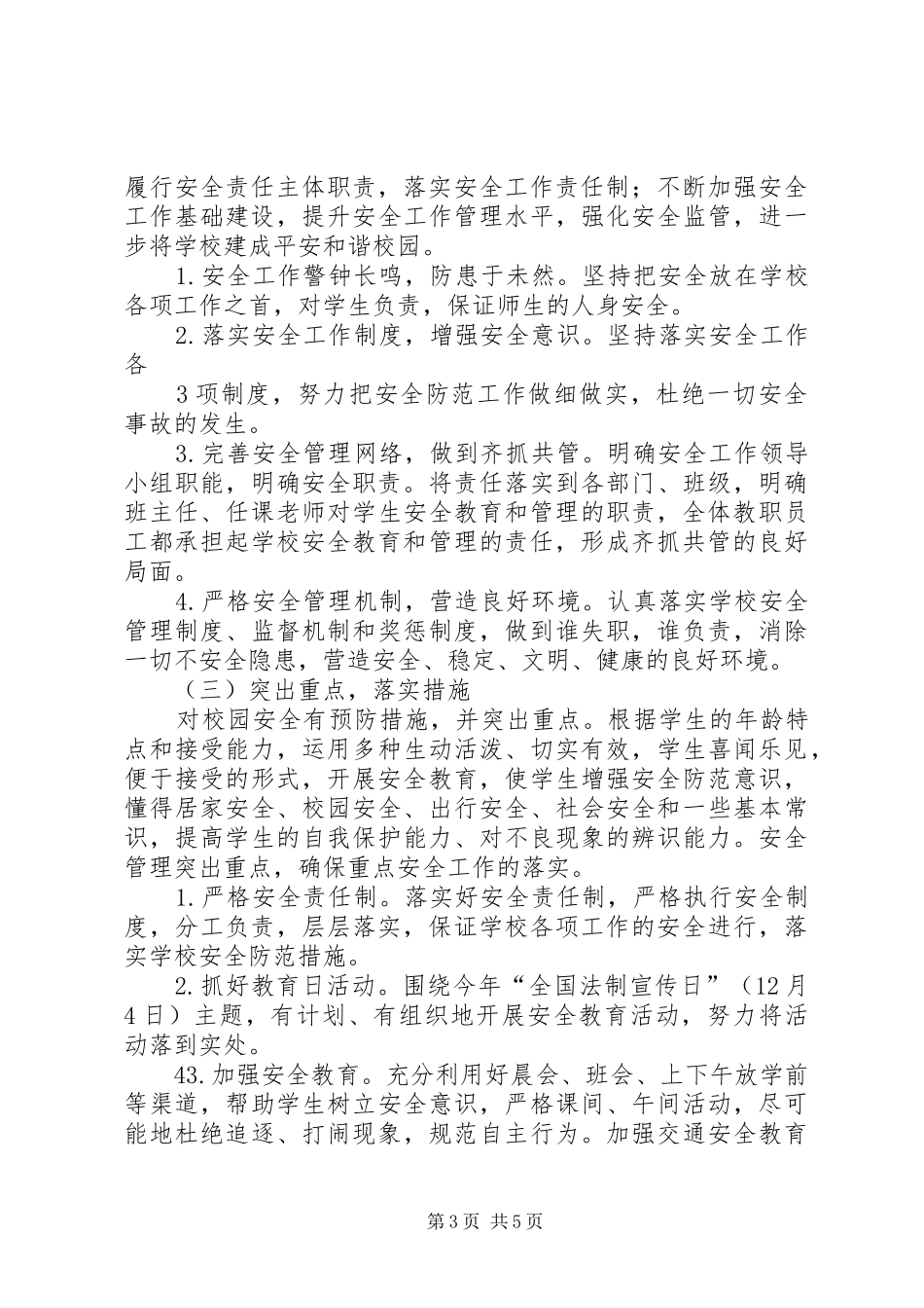 南家小学20XX年秋安全工作计划_第3页