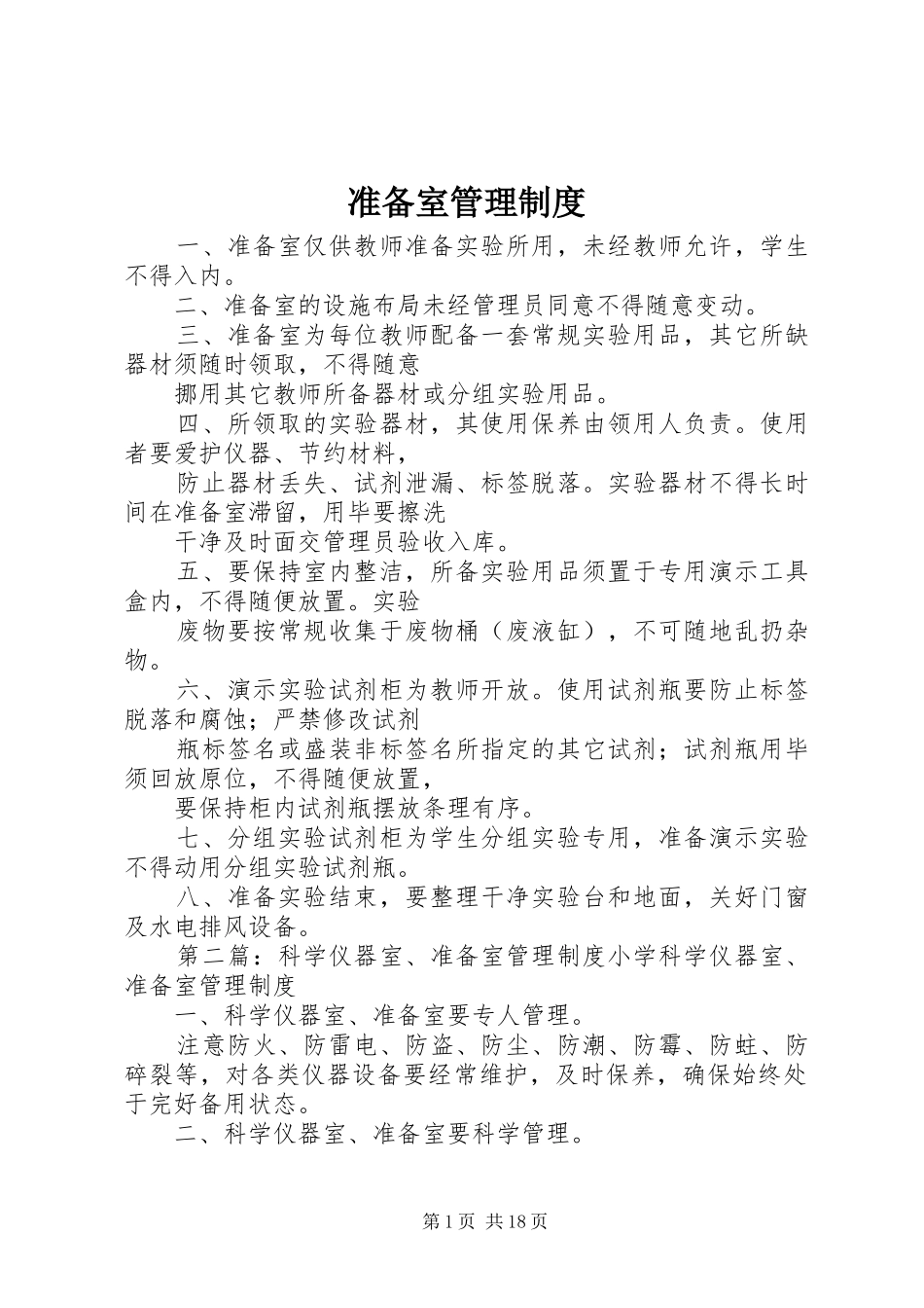 准备室管理规章制度_第1页