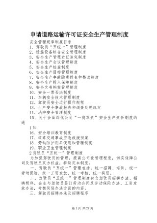 申请道路运输许可证安全生产管理规章制度