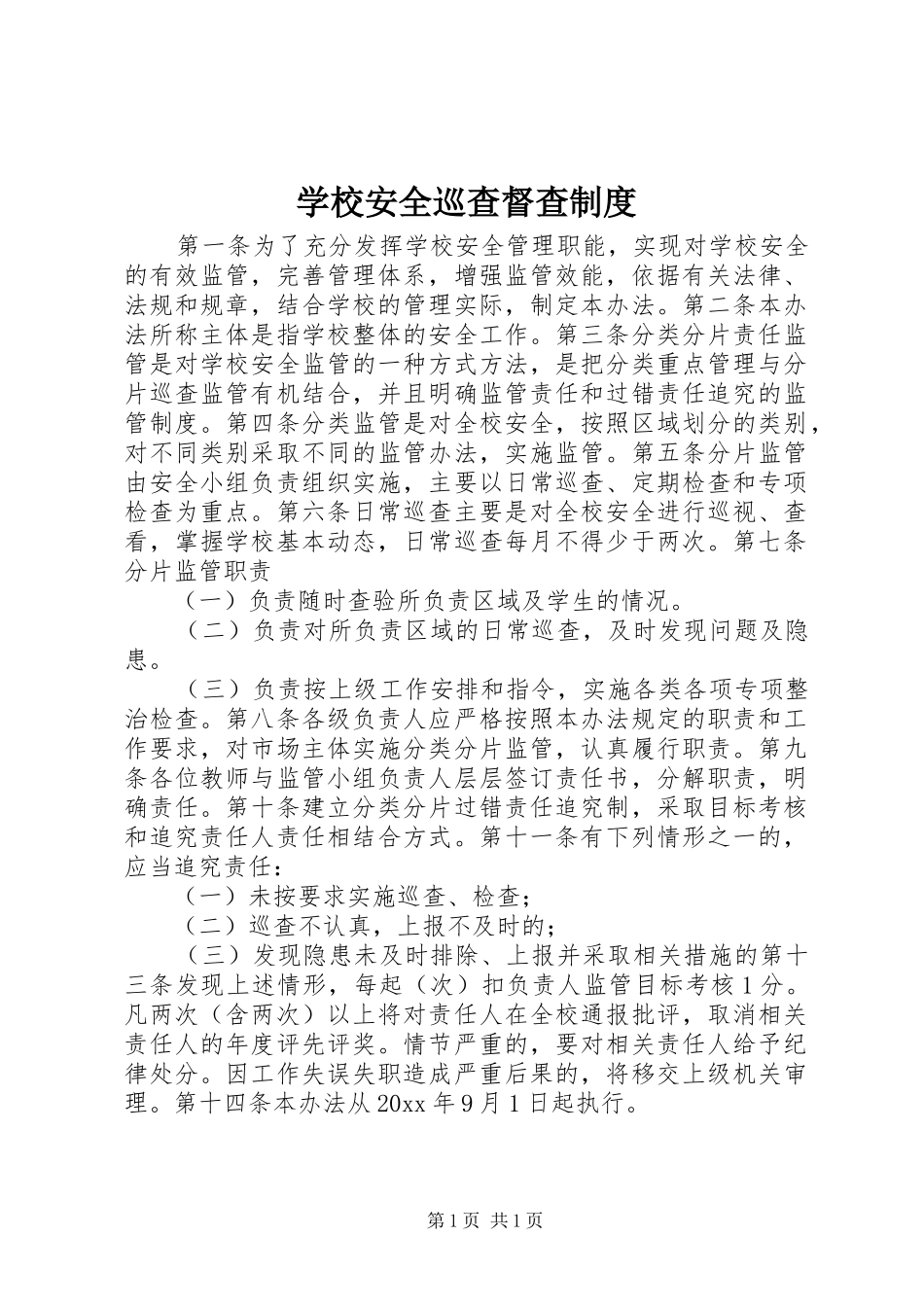 学校安全巡查督查规章制度_第1页